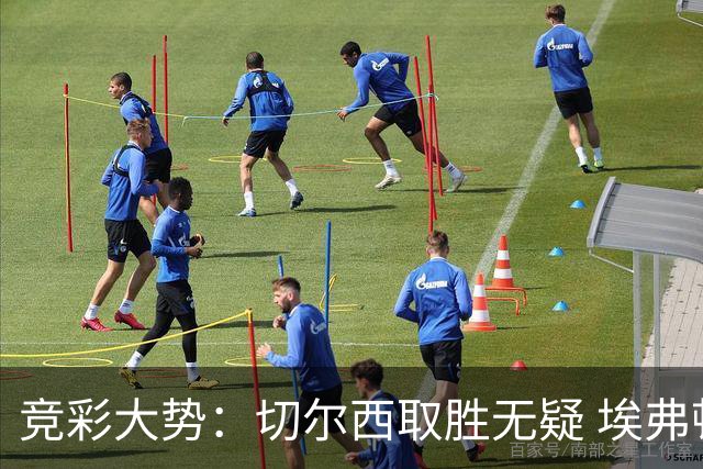 竞彩大势：切尔西取胜无疑 埃弗顿赢下数据