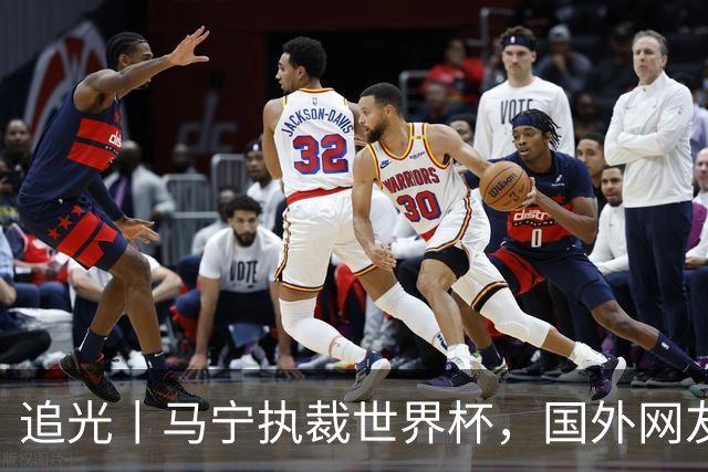 追光丨马宁执裁世界杯，国外网友和媒体怎么说？