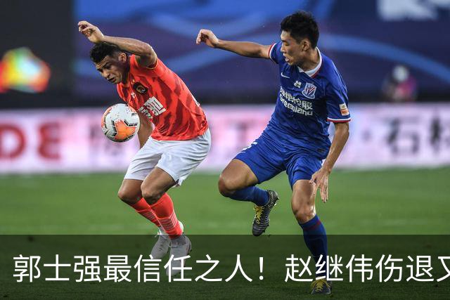 郭士强最信任之人！赵继伟伤退又上场稳定局面 他真能限制河村？