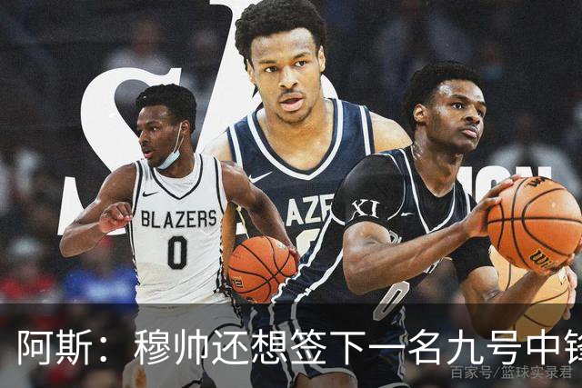 阿斯：穆帅还想签下一名九号中锋，以备皇马战术需要