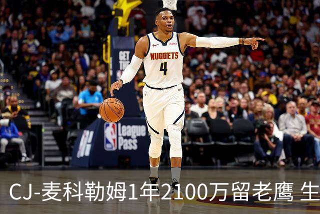 CJ-麦科勒姆1年2100万留老鹰 生涯总薪资突破3亿美元