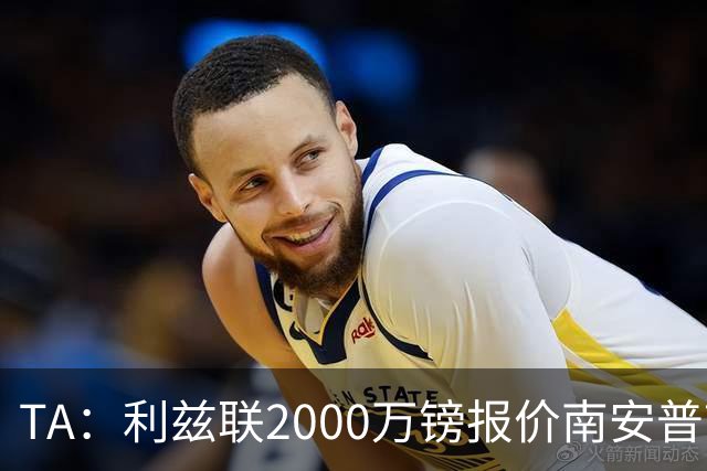 TA：利兹联2000万镑报价南安普顿中场谢赫·查尔斯，被拒绝